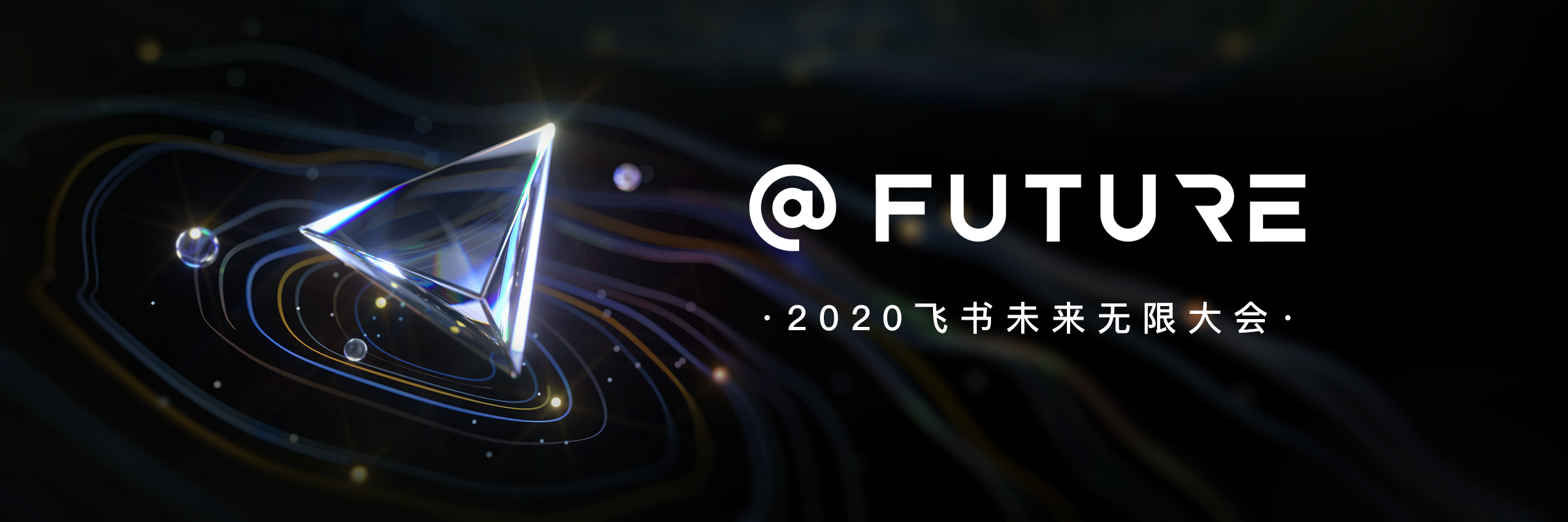 2020 飞书未来无限大会功能介绍概览
